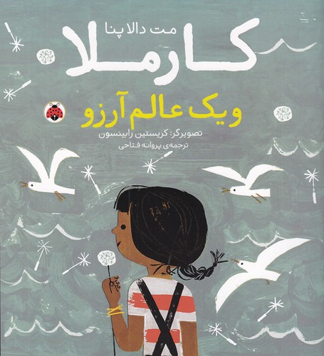 کتاب کارملا و یک عالم آرزو نشر شهر قلم