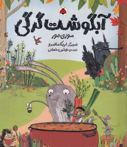 کتاب آبگوشت گرگی نشر شهر قلم کتاب آبگوشت گرگی نشر شهر قلم