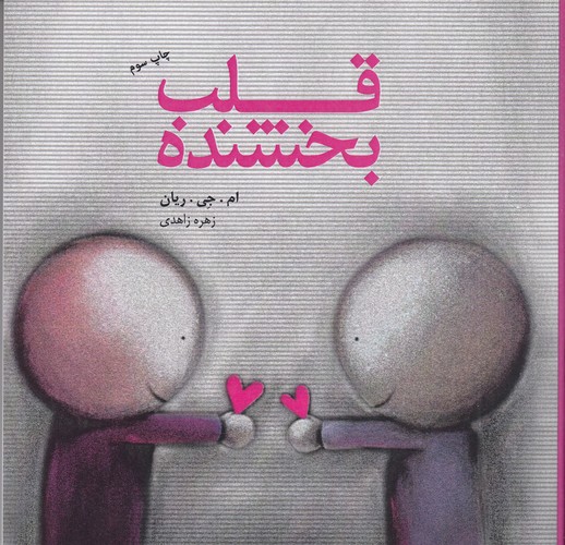 کتاب قلب بخشنده نشر جیحون، اژدهای طلایی کتاب قلب بخشنده نشر جیحون، اژدهای طلایی