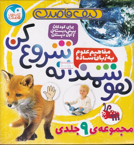 کتاب کیف هوشمندانه شروع کن: مفاهیم علوم به زبان ساده نشر ذکر کتاب کیف هوشمندانه شروع کن: مفاهیم علوم به زبان ساده نشر ذکر