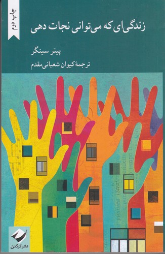 کتاب زندگی‌ای که می‌توانی نجات دهی نشر کرگدن