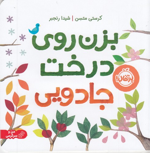 کتاب بزن روی درخت جادویی نشر پرتقال کتاب بزن روی درخت جادویی نشر پرتقال