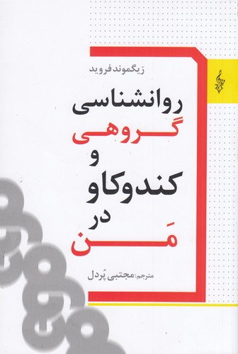 کتاب روانشناسی گروهی و کندوکاو در من  نشر ترانه کتاب روانشناسی گروهی و کندوکاو در من  نشر ترانه