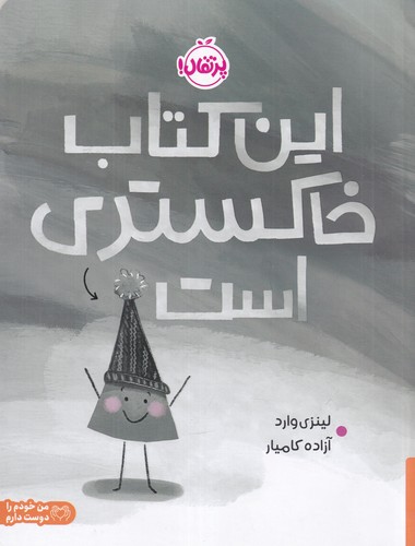 کتاب این کتاب خاکستری است نشر پرتقال