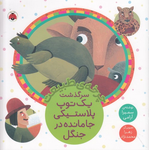 کتاب چرخهی طبیعت: سرگذشت یک توپ پلاستیکی جا مانده در جنگل نشر شهر قلم کتاب چرخهی طبیعت: سرگذشت یک توپ پلاستیکی جا مانده در جنگل نشر شهر قلم