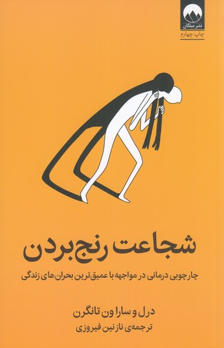 کتاب شجاعت رنج بردن نشر میلکان کتاب شجاعت رنج بردن نشر میلکان