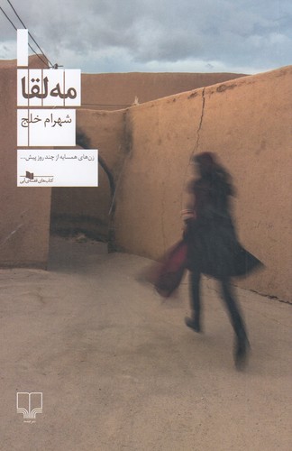 کتاب مهلقا نشرچشمه کتاب مهلقا نشرچشمه