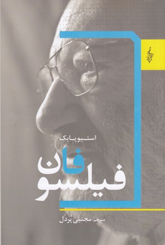 کتاب فیلسوفان نشر ترانه کتاب فیلسوفان نشر ترانه