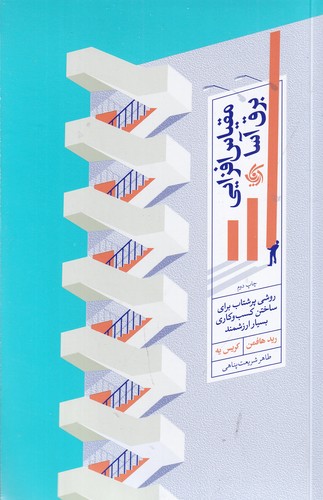 کتاب مقیاس‌افزایی برق‌آسا: روشی پرشتاب برای ساختن کسب‌و‌کاری بسیار ارزشمند نشر آریانا قلم