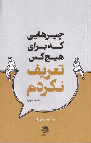 کتاب چیزهایی که برای هیچکس تعریف نکردم (قسمت دوم) نشر مجید کتاب چیزهایی که برای هیچکس تعریف نکردم (قسمت دوم) نشر مجید