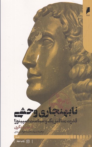 کتاب نابهنجاری وحشی: قدرت متافیزیک و سیاست اسپینوزا نشر دنیای اقتصاد کتاب نابهنجاری وحشی: قدرت متافیزیک و سیاست اسپینوزا نشر دنیای اقتصاد