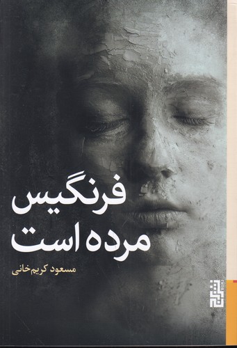 کتاب فرنگیس مرده است نشر برج کتاب فرنگیس مرده است نشر برج