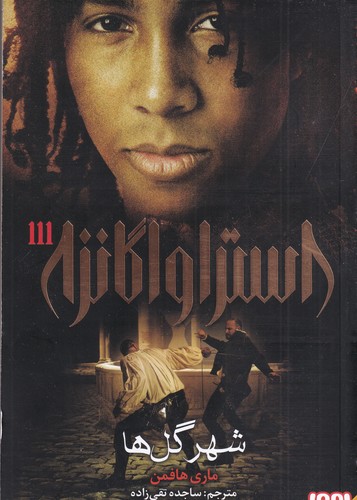 کتاب استراواگانزا 3: شهر گلها نشر هوپا کتاب استراواگانزا 3: شهر گلها نشر هوپا