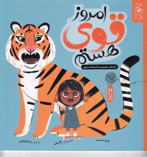 کتاب امروز قوی هستم: داستانی دربارهی پیدا کردن قدرت درونی  نشرچشمه، کتاب چ کتاب امروز قوی هستم: داستانی دربارهی پیدا کردن قدرت درونی  نشرچشمه، کتاب چ