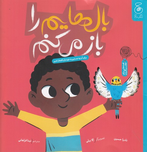 کتاب بالهایم را باز میکنم: برای آنچه هستیم به خودمان افتخار کنیم  نشرچشمه، کتاب چ کتاب بالهایم را باز میکنم: برای آنچه هستیم به خودمان افتخار کنیم  نشرچشمه، کتاب چ