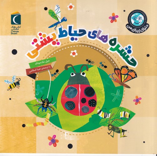 کتاب دنیای زیبای من: حشرههای حیاط پشتی نشر محراب قلم کتاب دنیای زیبای من: حشرههای حیاط پشتی نشر محراب قلم