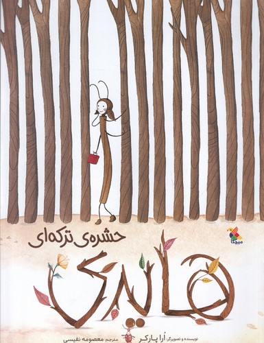 کتاب هایدی حشره ترکهای نشر مبتکران، میچکا کتاب هایدی حشره ترکهای نشر مبتکران، میچکا