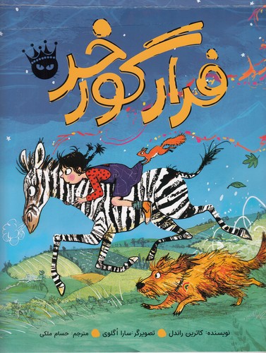 کتاب فرار گورخر انتشارات زعفران کتاب فرار گورخر انتشارات زعفران