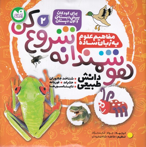 کتاب هوشمندانه شروع کن 2: دانش طبیعی نشر ذکر کتاب هوشمندانه شروع کن 2: دانش طبیعی نشر ذکر