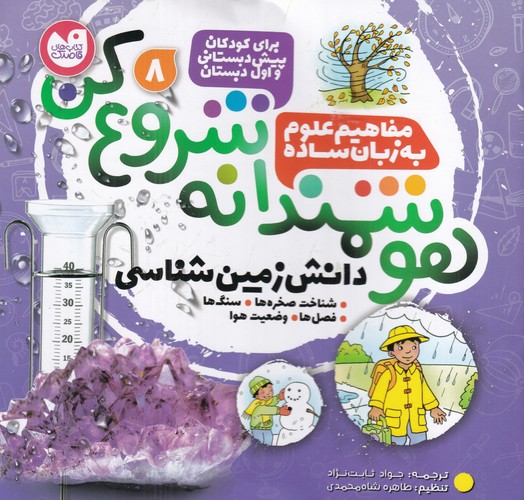 کتاب هوشمندانه شروع کن 8: دانش زمینشناسی نشر ذکر کتاب هوشمندانه شروع کن 8: دانش زمینشناسی نشر ذکر