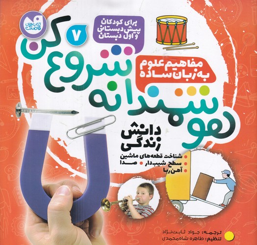 کتاب هوشمندانه شروع کن 7: شناخت قطعههای ماشین، سطح شیبدار، صدا، آهنربا نشر ذکر کتاب هوشمندانه شروع کن 7: شناخت قطعههای ماشین، سطح شیبدار، صدا، آهنربا نشر ذکر