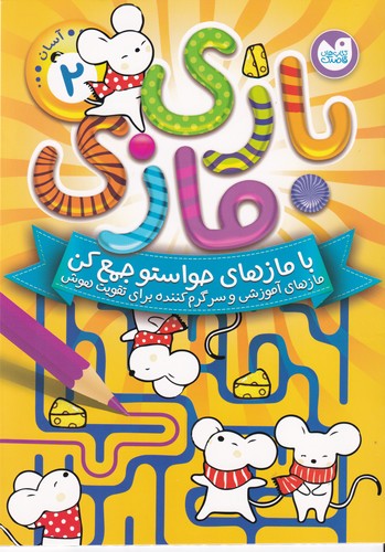 کتاب بازی مازی 2 نشر ذکر کتاب بازی مازی 2 نشر ذکر