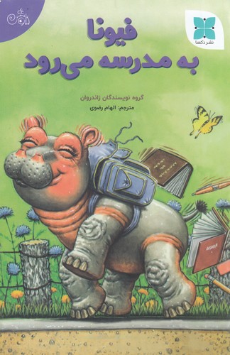 کتاب فیونا به مدرسه میرود نشر دکسا کتاب فیونا به مدرسه میرود نشر دکسا