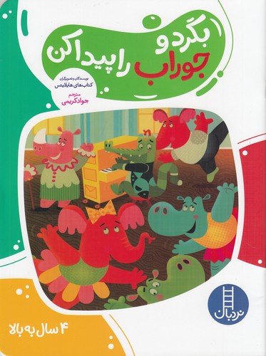 کتاب بگرد و جوراب را پیدا کن  نشر نردبان کتاب بگرد و جوراب را پیدا کن  نشر نردبان