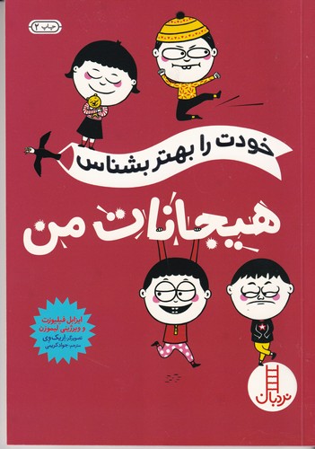 کتاب خودت را بهتر بشناس: هیجانات من نشر نردبان کتاب خودت را بهتر بشناس: هیجانات من نشر نردبان