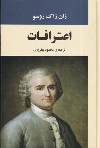 کتاب اعترافات نشر جامی کتاب اعترافات نشر جامی