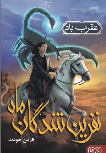 کتاب نفرینشدگان ماه 2: عقرب باد نشر هوپا کتاب نفرینشدگان ماه 2: عقرب باد نشر هوپا