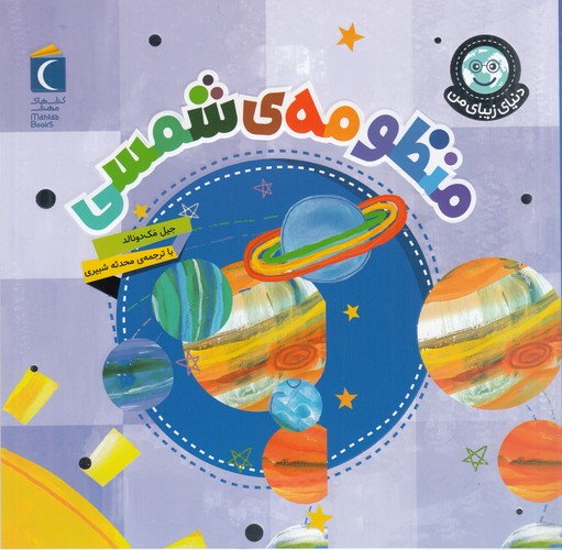 کتاب دنیای زیبای من: منظومهی شمسی نشر محراب قلم کتاب دنیای زیبای من: منظومهی شمسی نشر محراب قلم