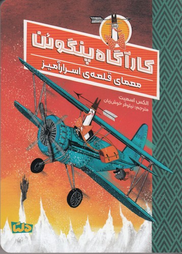 کتاب کارآگاه پنگوئن 2: معمای قلعهی اسرارآمیز نشر مهرسا، دلتا کتاب کارآگاه پنگوئن 2: معمای قلعهی اسرارآمیز نشر مهرسا، دلتا