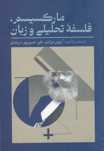 کتاب مارکسیسم، فلسفه تحلیلی و زبان نشر طرح نو کتاب مارکسیسم، فلسفه تحلیلی و زبان نشر طرح نو