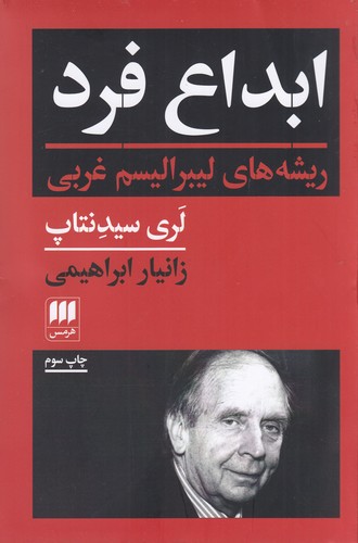 کتاب ابداع فرد: ریشههای لیبرالیسم غربی نشر هرمس کتاب ابداع فرد: ریشههای لیبرالیسم غربی نشر هرمس