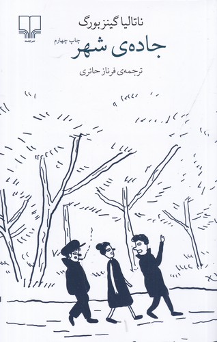 کتاب برج بابل: جاده‌ی شهر نشرچشمه