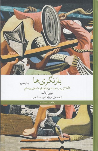 کتاب بازنگریها: تاملاتی در باب قرن فراموششدهی بیستم نشرچشمه کتاب بازنگریها: تاملاتی در باب قرن فراموششدهی بیستم نشرچشمه