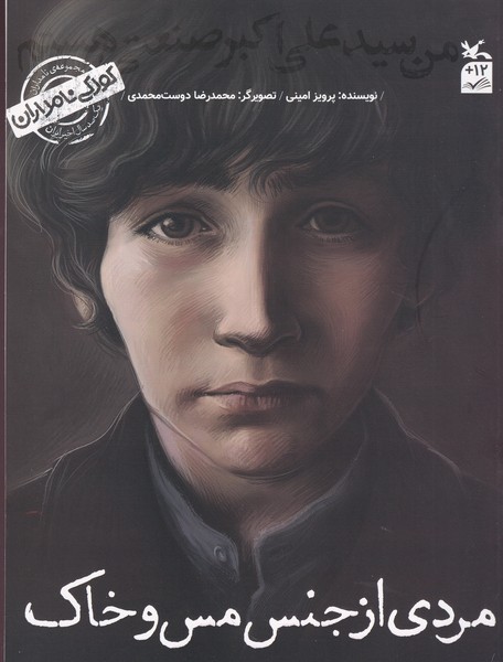 کتاب کودکی نامداران: مردی از جنس مس و خاک من سید علی اکبر صنعتی هستم نشر کانون پرورش فکری کودکان و نوجوانان کتاب کودکی نامداران: مردی از جنس مس و خاک من سید علی اکبر صنعتی هستم نشر کانون پرورش فکری کودکان و نوجوانان