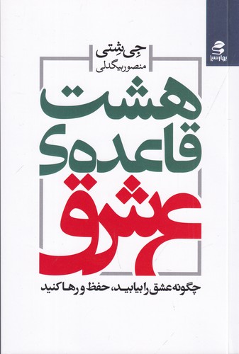 کتاب هشت قاعدهی عشق: چگونه عشق را بیابید، حفظ و رها کنید نشر بهار سبز کتاب هشت قاعدهی عشق: چگونه عشق را بیابید، حفظ و رها کنید نشر بهار سبز