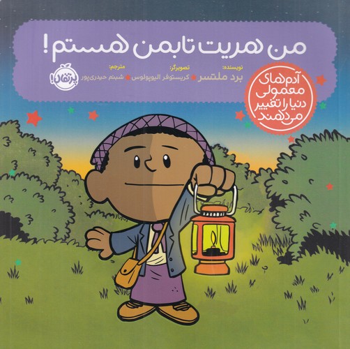 کتاب آدمهای معمولی جهان را تغییر میدهند: من هریت تابمن هستم نشر پرتقال کتاب آدمهای معمولی جهان را تغییر میدهند: من هریت تابمن هستم نشر پرتقال