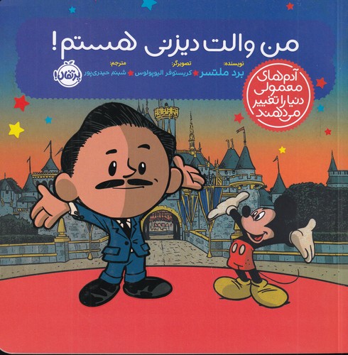 کتاب آدمهای معمولی جهان را تغییر میدهند: من والت دیزنی هستم نشر پرتقال کتاب آدمهای معمولی جهان را تغییر میدهند: من والت دیزنی هستم نشر پرتقال
