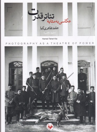 کتاب عکاسی به مثابه تئاتر قدرت نشر پرگار کتاب عکاسی به مثابه تئاتر قدرت نشر پرگار