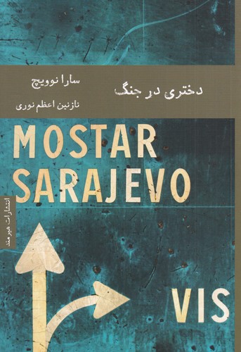 کتاب دختری در جنگ نشر هیرمند کتاب دختری در جنگ نشر هیرمند