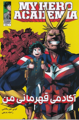 کتاب My Hero Academia 1 آکادمی قهرمان من (مانگا فارسی)  نشر کومینو کتاب My Hero Academia 1 آکادمی قهرمان من (مانگا فارسی)  نشر کومینو