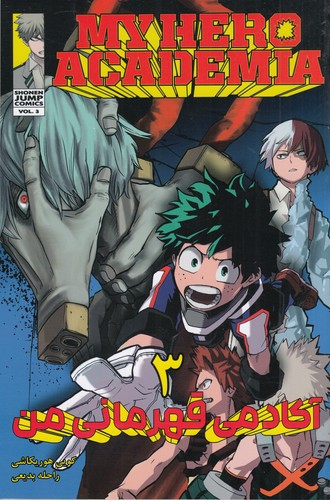 کتاب My Hero Academia 3 (مانگا فارسی) آکادمی قهرمان من نشر کومینو کتاب My Hero Academia 3 (مانگا فارسی) آکادمی قهرمان من نشر کومینو