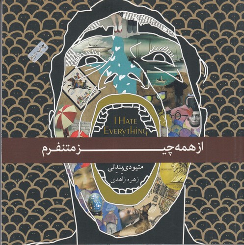 کتاب از همه چیز متنفرم نشر جیحون، آسمان نیلگون کتاب از همه چیز متنفرم نشر جیحون، آسمان نیلگون