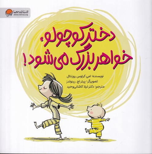 کتاب دختر کوچولو، خواهر بزرگ میشود نشر مهرسا کتاب دختر کوچولو، خواهر بزرگ میشود نشر مهرسا