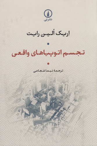 کتاب تجسم اتوپیاهای واقعی نشر نی