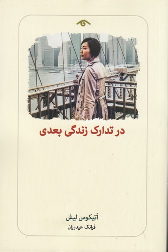 کتاب در تدارک زندگی بعدی نشر کتاب دیدآور کتاب در تدارک زندگی بعدی نشر کتاب دیدآور