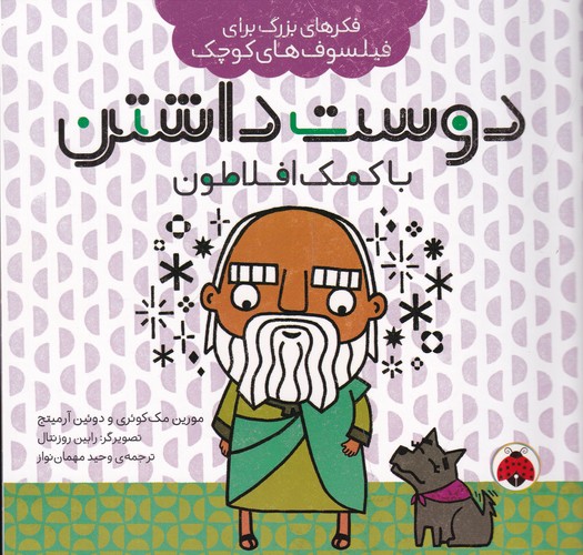 کتاب فکرهای بزرگ برای فیلسوفهای کوچک: دوست داشتن با کمک افلاطون نشر شهر قلم کتاب فکرهای بزرگ برای فیلسوفهای کوچک: دوست داشتن با کمک افلاطون نشر شهر قلم
